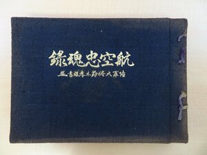 中沢宇三郎『航空忠魂録』昭和16年 日本軽飛行機倶楽部東京帆走飛行研究所図書部刊 日本陸軍・海軍航空隊員/戦歴を網羅的に所収