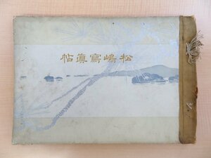 宮城県庁編『松嶋写真帖』大正2年 田山宗堯印刷 大正時代の特別名勝松島の風景写真集