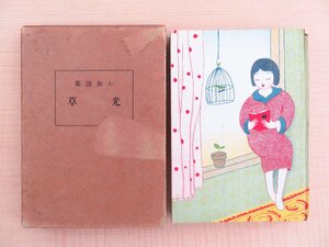 柏樹玲花（柏樹修）著 大淵小華装画『お伽詩集 光り草』大正13年 法蔵館刊 函付初版本 大正時代の少女系詩集 大正モダン