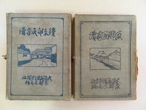 中村竹四郎編 河井寛次郎装丁『京郊民家譜』（正続・全2冊セット）昭和9年刊 京都の町屋・民家など伝統建築写真集 住宅建築 日本建築