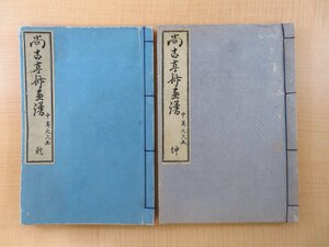 中島元久（中島亨斎）画『尚古亭斎画譜』(全2冊揃)明治25年 昇月蔵版 菊池容斎に師事した日本画家の木版画譜 明治時代和本