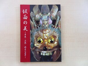 図録 内田雅之編『仮面の美 華麗・荘厳・幽玄の世界』平成16年 熱田神宮宮庁刊 能面 申楽面 雅楽面 舞楽面 伎楽面 古面