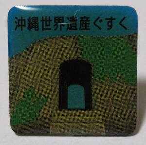 ご当地ピンズ(沖縄ピンズの⑭世界遺産グスク)※開封済、小冊子無し※