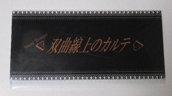 宝塚歌劇 雪組『双曲線上のカルテ~渡辺淳一作「無影燈」より~』組総見チケットホルダー / 早霧せいな