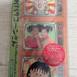 テレビアニメ ちびまる子ちゃん さくらももこエンディング主題歌「じゃがバタコーンさん」Manakana 8cmシングルCD