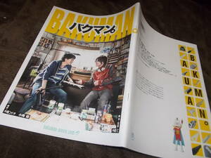 映画パンフレット　バクマン。(2015年大根仁脚本・監督)送料116円　コミック原作　実写映画