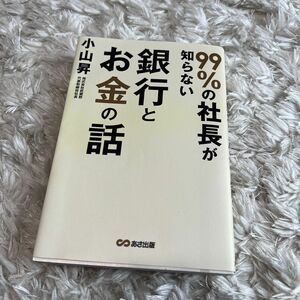 ９９％の社長が知らない銀行とお金の話 小山昇／著