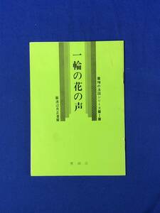 BP1267サ●【パンフレット】 「一輪の花の声」 禅の法話シリーズ2 渡辺月正 昭和52年/曹洞宗宗務庁/般若心経/釈迦如来/昭和レトロ