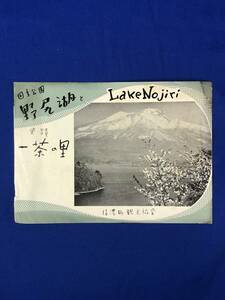BP1271サ●【パンフレット】 「国立公園野尻湖と史蹟一茶の里」 信濃町観光協会 信濃そば/信州鎌/柏原/一茶旧宅/リーフレット/昭和レトロ