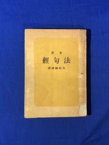 BP1426サ●「全訳 法句経」 友松圓諦 訳 小升屋書房 昭和22年 仏教