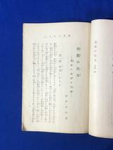 BP1454サ●「胎教の仕方 我家の危機と胎教」 原田祖岳 中央仏教社 大正13年再版 生理作用/心理作用/胎教と静座/胎教と宗教_画像5