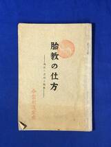 BP1454サ●「胎教の仕方 我家の危機と胎教」 原田祖岳 中央仏教社 大正13年再版 生理作用/心理作用/胎教と静座/胎教と宗教_画像1