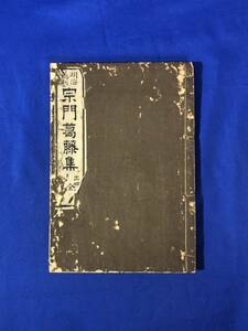 BP1583サ●「明治新刻 宗門葛藤集」 雲智道 編輯 仏教/和本/古書/戦前