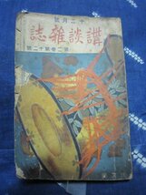 講談雑誌／大正５年１２月★落語講釈速記雑誌★三遊亭小円朝柳家つばめ柳家小三治宝井馬琴錦城斎典山猫遊軒伯知_画像1