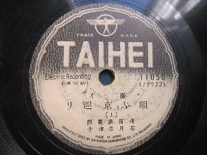 漫才ＳＰ盤28★浅田家寿郎／花月家志津子／唄う京巡り★タイヘイＳＰレコード