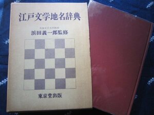 江戸文学地名辞典/浜田義一郎監修、東京堂出版、昭和48年★近世文学落語滑稽本黄表紙