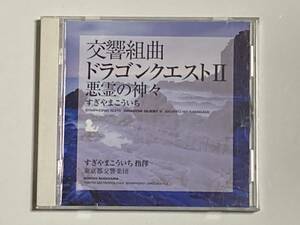 【美品】交響組曲 ドラゴンクエストII　悪霊の神々 帯あり すぎやまこういち 指揮 （東京都交響楽団） ゲーム音楽