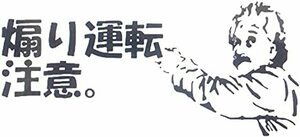 煽り運転注意　横20cm　カッティングステッカー カッティングシート ステッカー