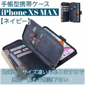 ★人気上昇★ 手帳型 スマホケース　お財布　iPhoneXS MAX ネイビー　カード収納　定期入れ　小銭入れ　ファスナー