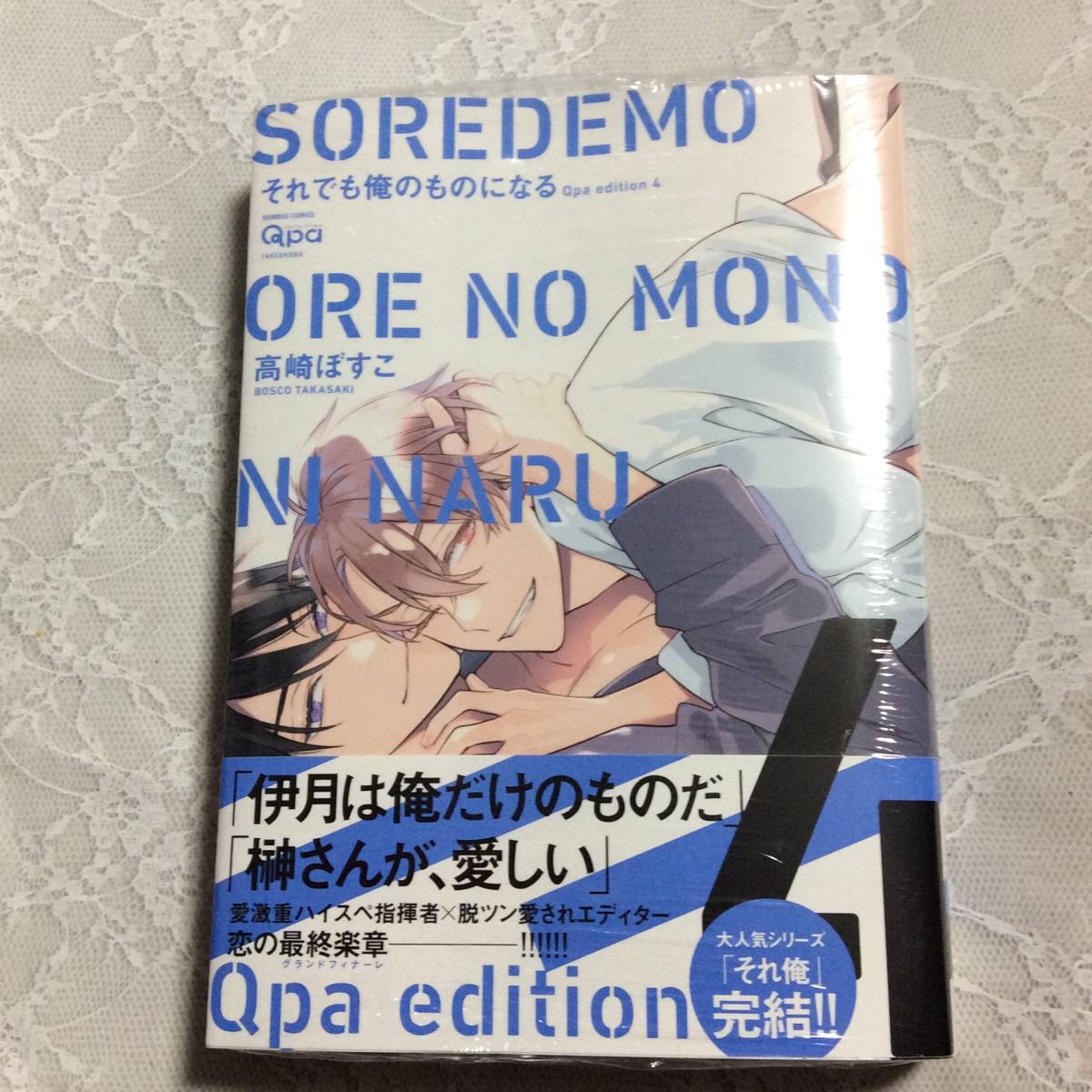 2023年最新】ヤフオク! -高崎ぼすこ それでも俺のものになる(本、雑誌