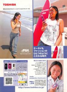 【切り抜き/ad】間屋口香『2004年 東芝 A5506T ケータイもファッションのひとつのようにこだわる時代』1ページ 即決!