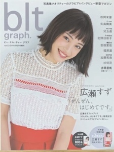 雑誌 b.l.t blt graph 2016.10 広瀬すず 松岡茉優 °C-ute 矢島舞美 杉咲花 吉岡里帆 ..