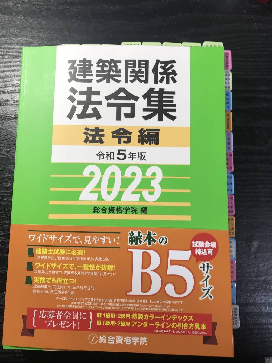 参考書 【線引済!】インデックス有 令和5年度 2023年 法令集 一級建築