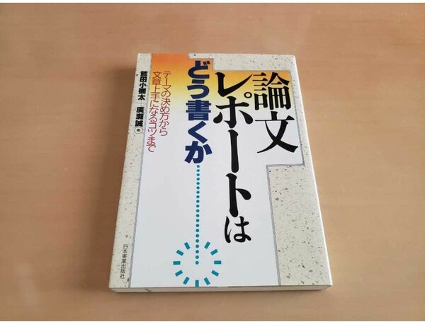 論文　レポートはどう書くか　日本実業出版社