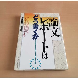 論文 レポートはどう書くか 日本実業出版社