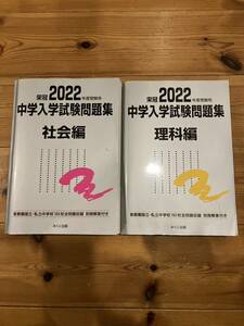 未使用　栄冠2022年度　中学入学試験問題集　理科　社会編　受験用　みくに出版　6270円