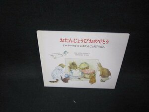 おたんじょうびおめでとう　ピーターラビットのおたんじょうびのほん　シミ有/GBF