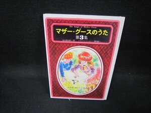 マザー・グースのうた　第3集　谷川俊太郎訳/GBF