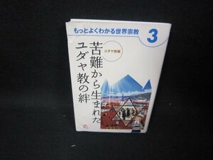 もっとよくわかる世界宗教3　苦難から生まれたユダヤ教の絆/GBH