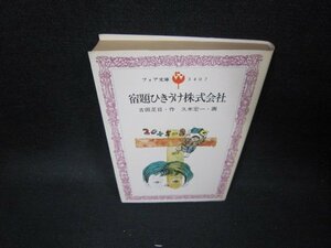 宿題ひきうけ株式会社　古田足日・作　フォア文庫　日焼け強/GBC