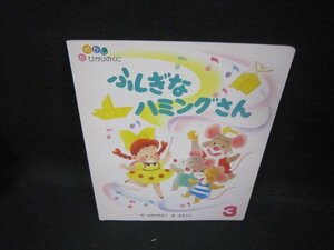 おはなしひかりのくに　ふしぎなハミングさん/GBG