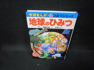 学研まんが新ひみつシリーズ　地球のひみつ　カバー無/GBE