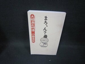 大?源氏物語　まろ、ん？　小泉吉宏　カバー無/GBG