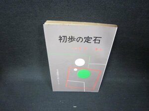 初歩の定石　九段木谷実著　シミ有/GBC