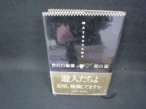 贅沢の勉強　松山猛　日焼け強シミ折れ目テープ跡有/GBF