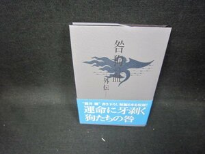 咎狗の血ー外伝ー　/GBF