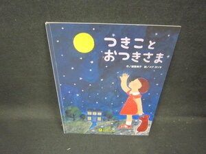 キンダーおはなしえほん　つきことおつきさま/GBG