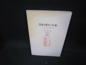 自分を好きになる本　パット・パルマ—著　カバー焼け強/GBF