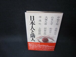 日本人と隣人　中根千枝　他　日焼け強/GBL