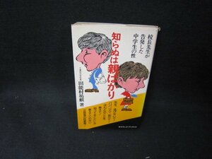 知らぬは親ばかり　田能村祐麒著　シミカバー破れ有/GBK