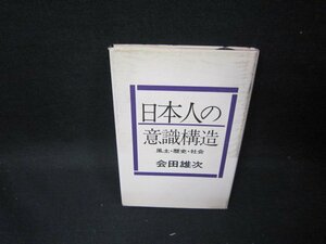 日本人の意識構造　会田雄次　カバー焼け強/GBL