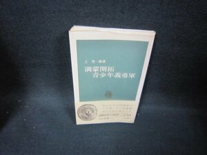 満蒙開拓青少年義勇軍　上笙一郎著　中公新書　シミ有/GBI