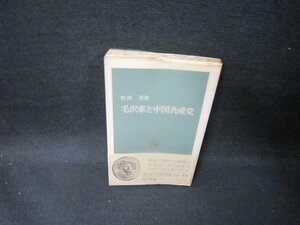 毛沢東と中国共産党　竹村実著　中公新書　シミ有/GBK