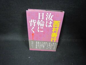 汝は日輪に背く　西村寿行　日焼け強シミ有/GBI