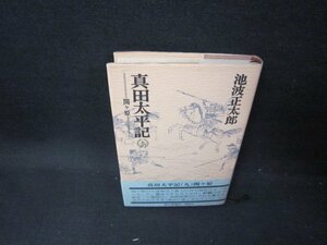 真田太平記　九　関ケ原　池波正太郎　朝日新聞社　シミ有/GBJ