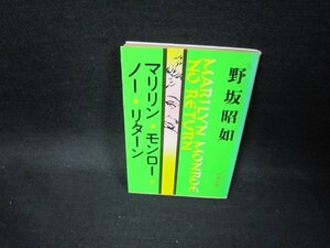 マリリン・モンロー・ノー・リターン　野坂昭如　文春文庫　日焼け強/GBM